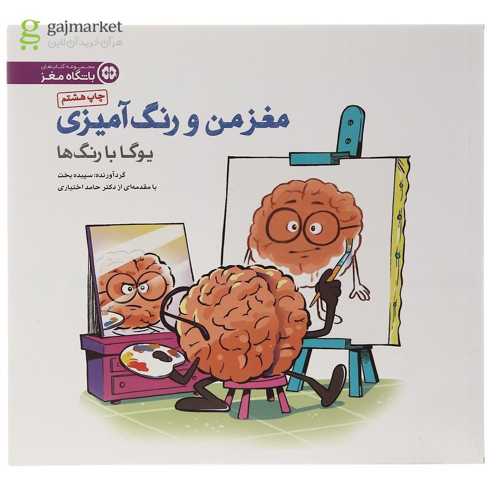 تصویر از کتاب یوگا با رنگ ها مجموعه مغز من و رنگ آمیزی