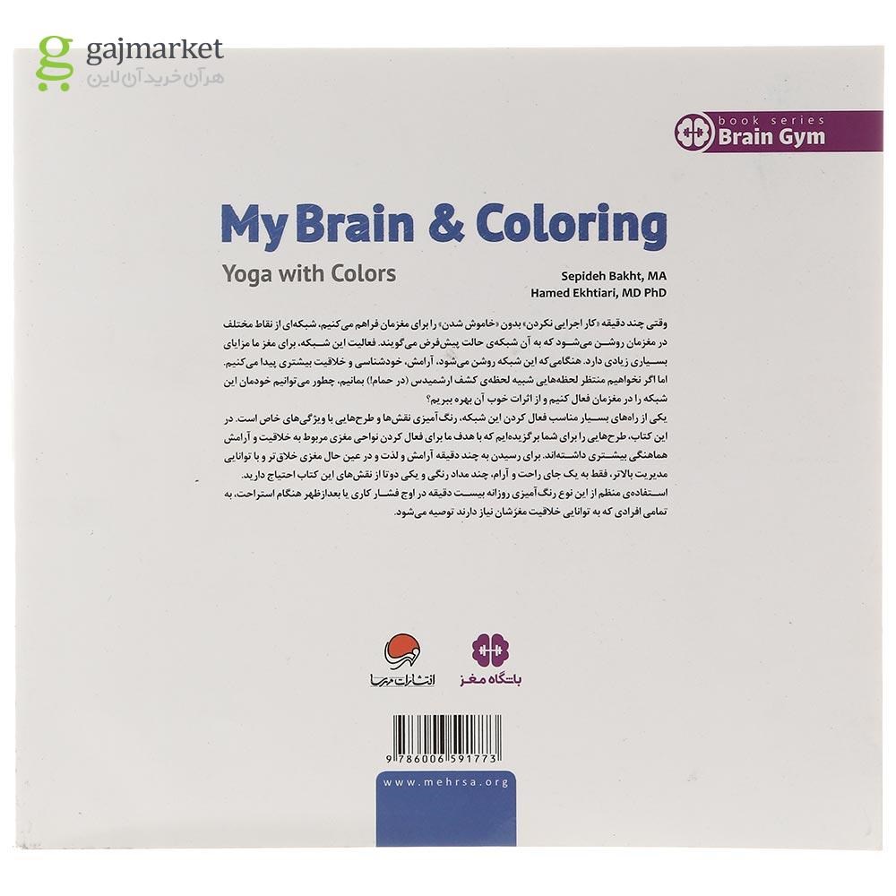 تصویر از کتاب یوگا با رنگ ها مجموعه مغز من و رنگ آمیزی