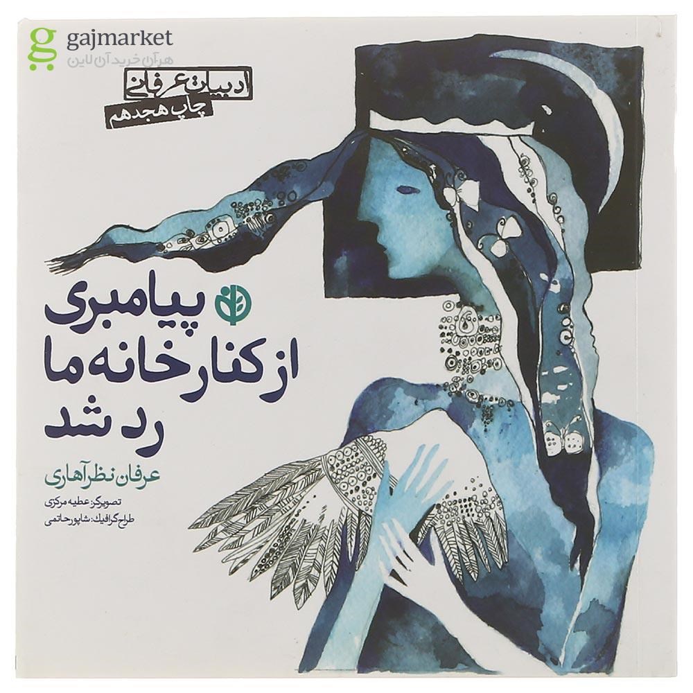 تصویر از کتاب پیامبری از کنار خانه ما رد شد