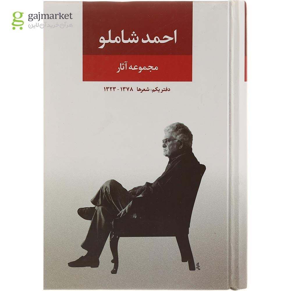 تصویر از کتاب مجموعه آثار احمد شاملو جلد 1