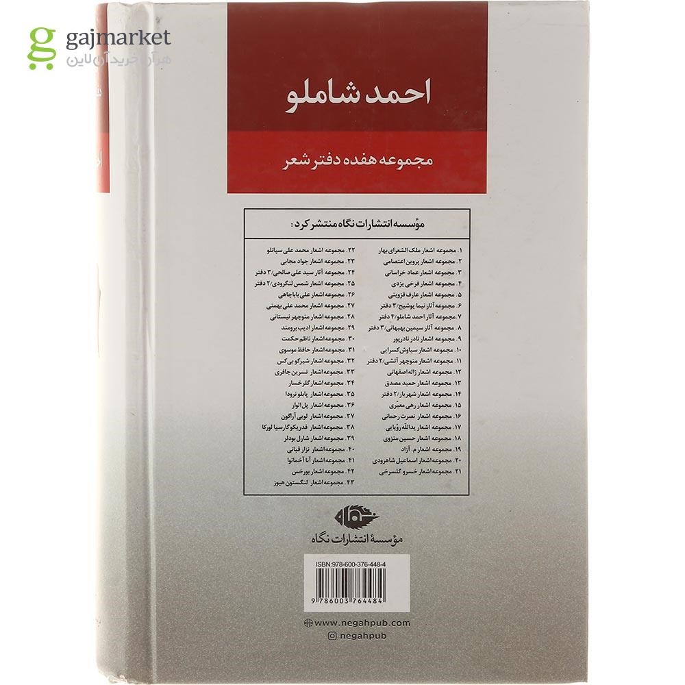 تصویر از کتاب مجموعه آثار احمد شاملو جلد 1