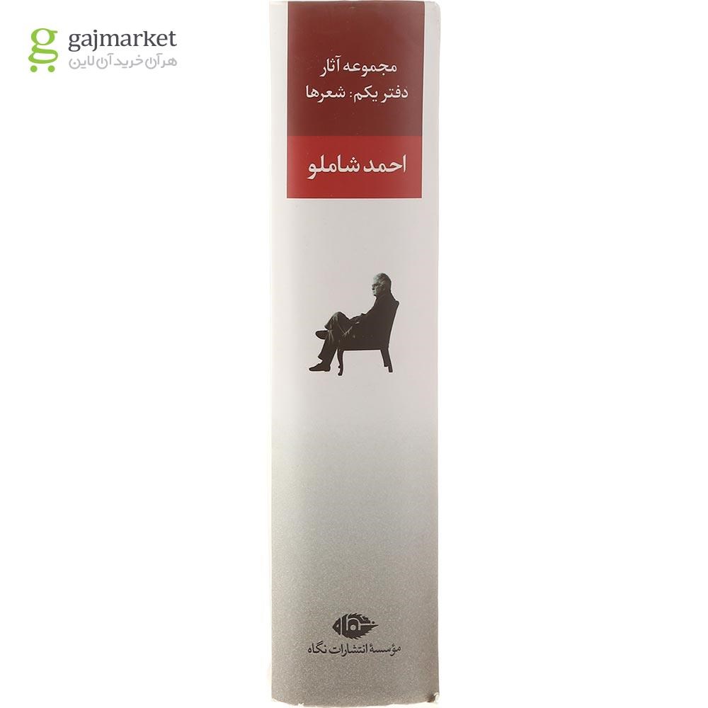 تصویر از کتاب مجموعه آثار احمد شاملو جلد 1