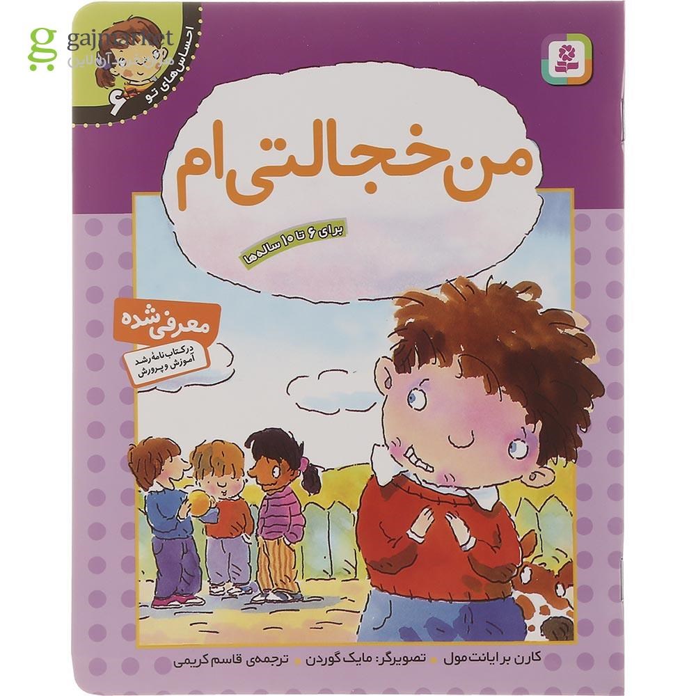 تصویر از کتاب من خجالتی ام مجموعه احساس های تو جلد 6