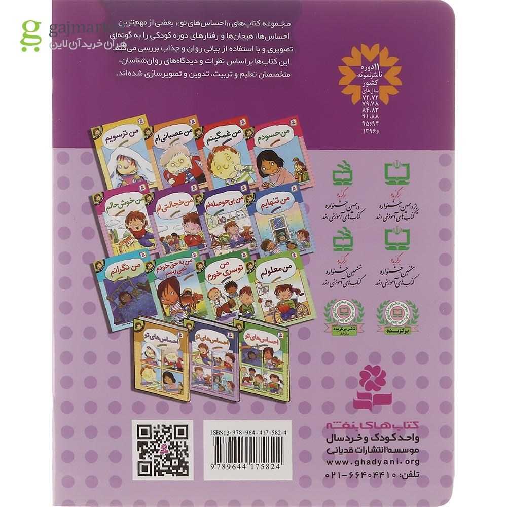 تصویر از کتاب من خجالتی ام مجموعه احساس های تو جلد 6
