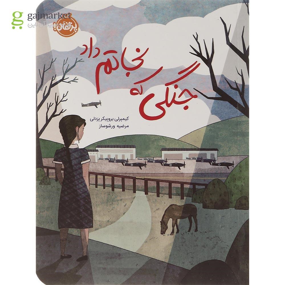 تصویر از کتاب جنگی که نجاتم داد