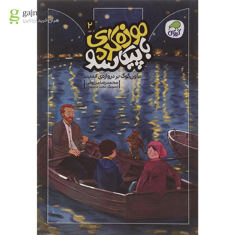 تصویر از کتاب با ون گوگ بر دروازه ی ابدیت مجموعه موزه گردی با پیکاسو جلد 2