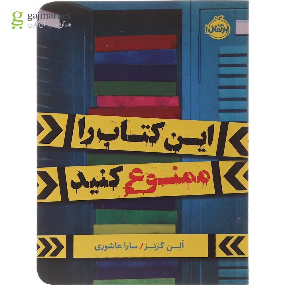تصویر از کتاب این کتاب را ممنوع کنید