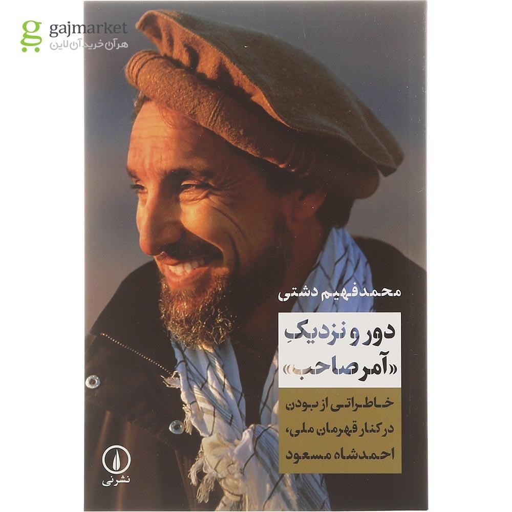 تصویر از کتاب دور و نزدیک آمر صاحب