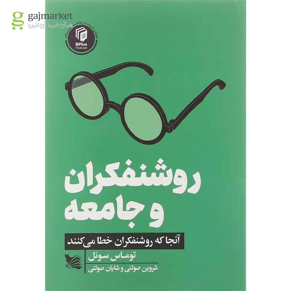 تصویر از کتاب روشنفکران و جامعه