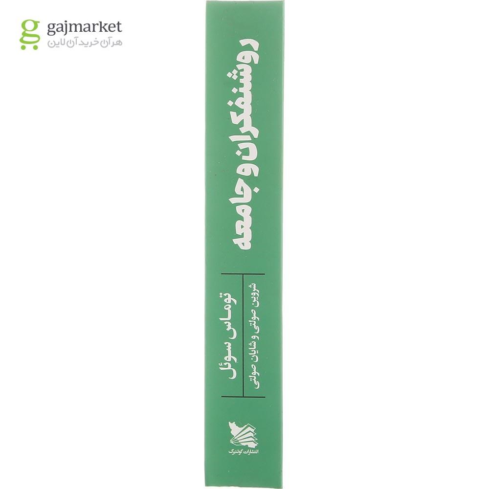 تصویر از کتاب روشنفکران و جامعه