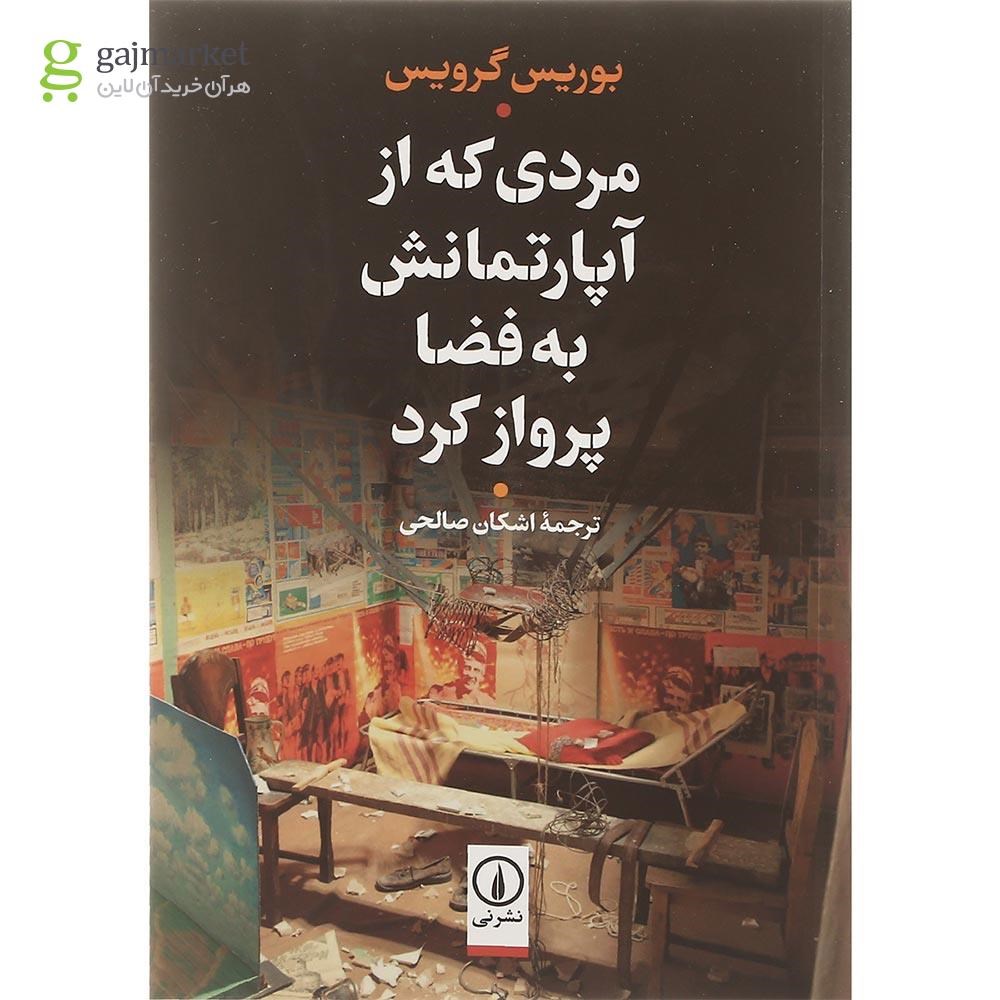 تصویر از کتاب مردی که از آپارتمانش به فضا پرواز کرد
