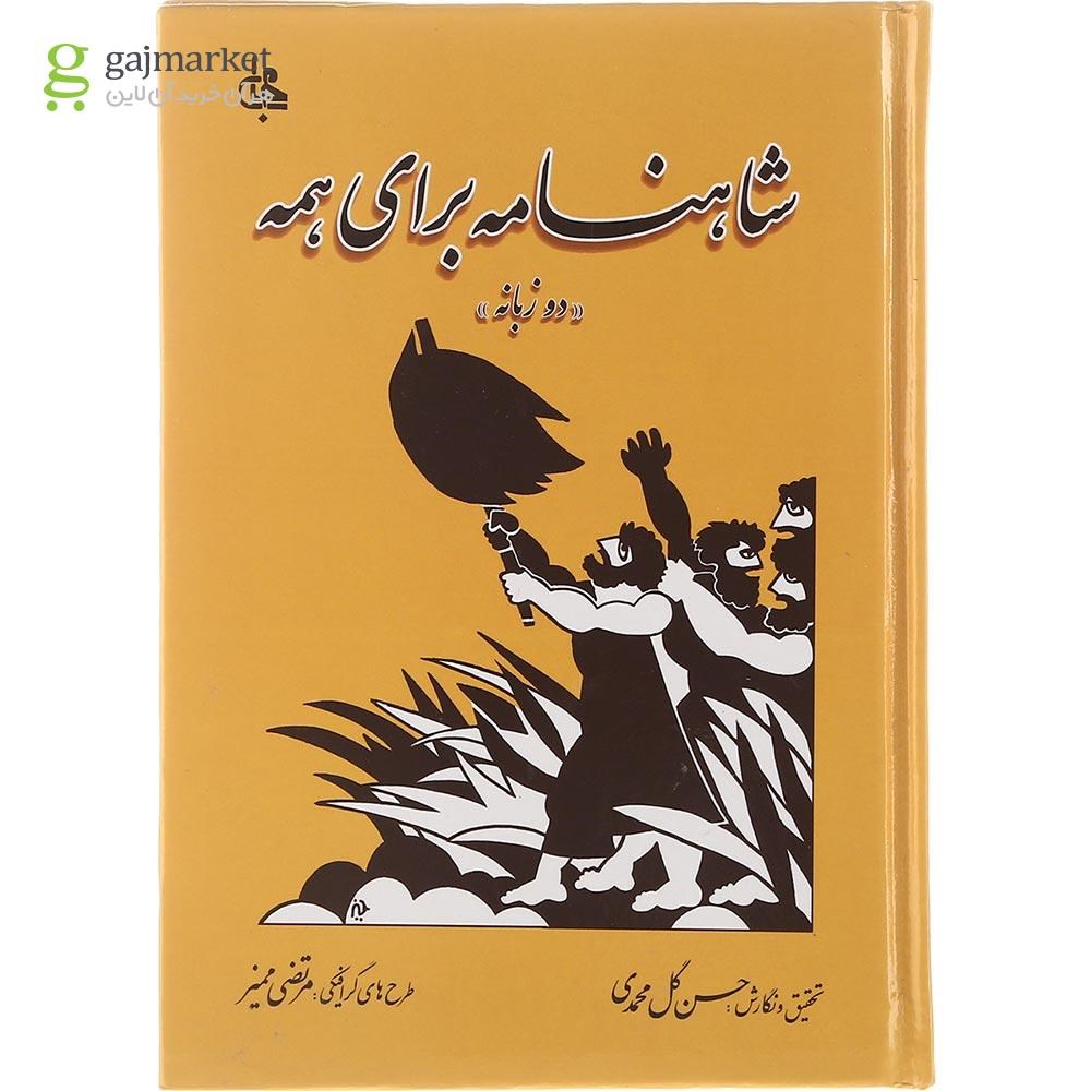 تصویر از کتاب شاهنامه برای همه