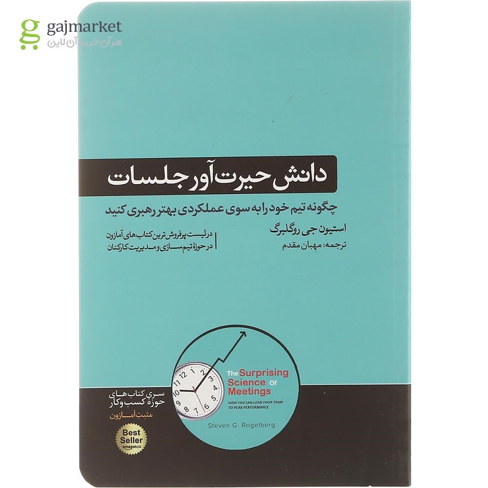 تصویر از کتاب دانش حیرت آور جلسات