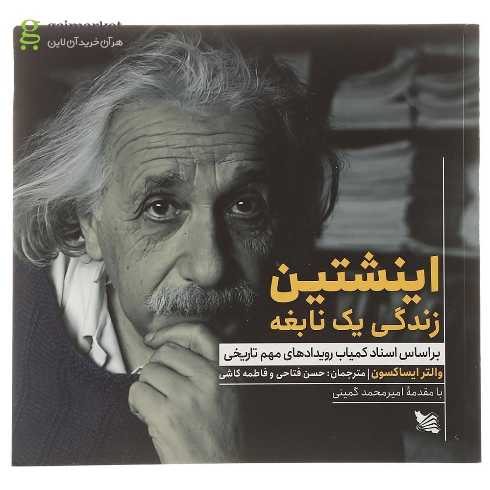 تصویر از کتاب اینشتین زندگی یک نابغه