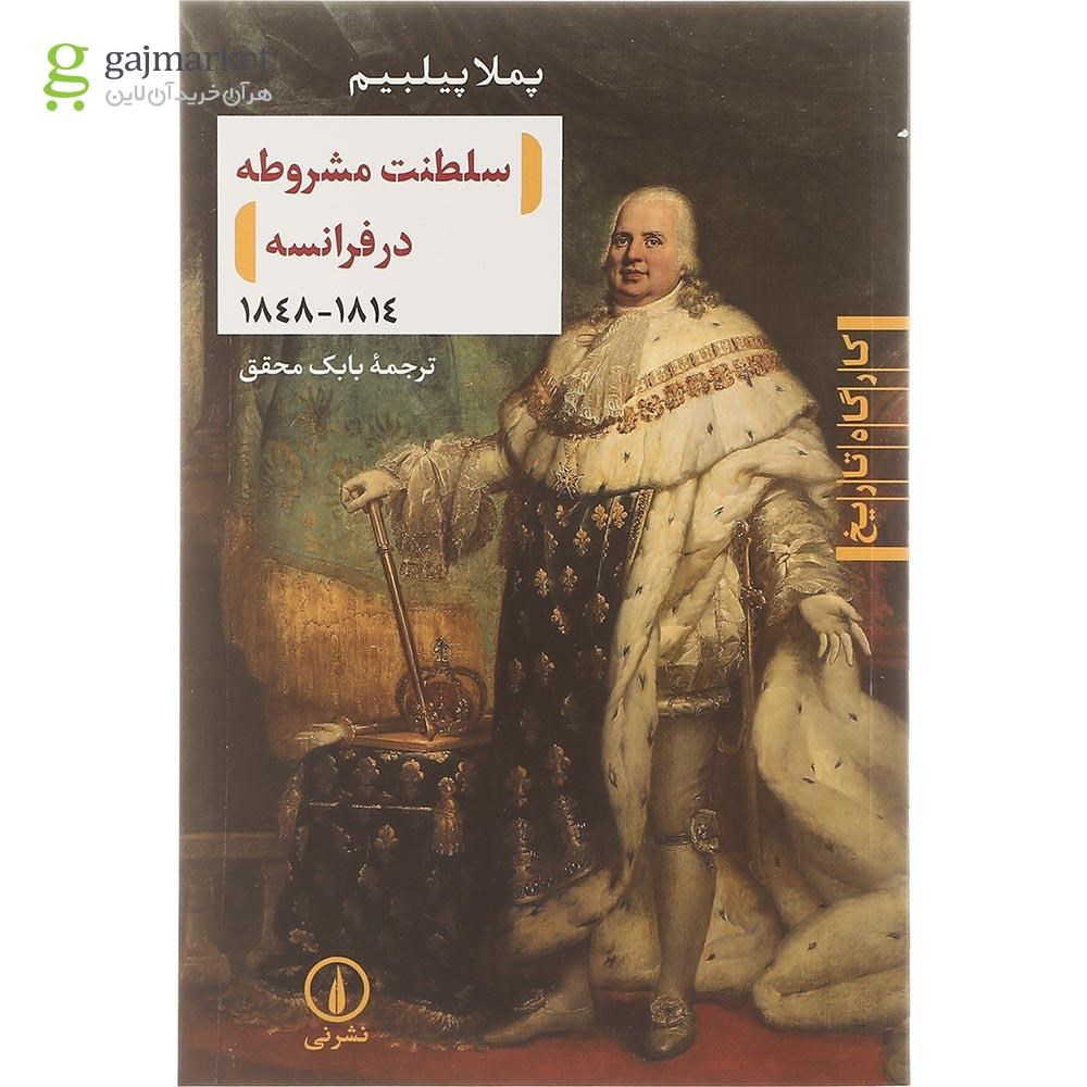 تصویر از کتاب سلطنت مشروطه در فرانسه 