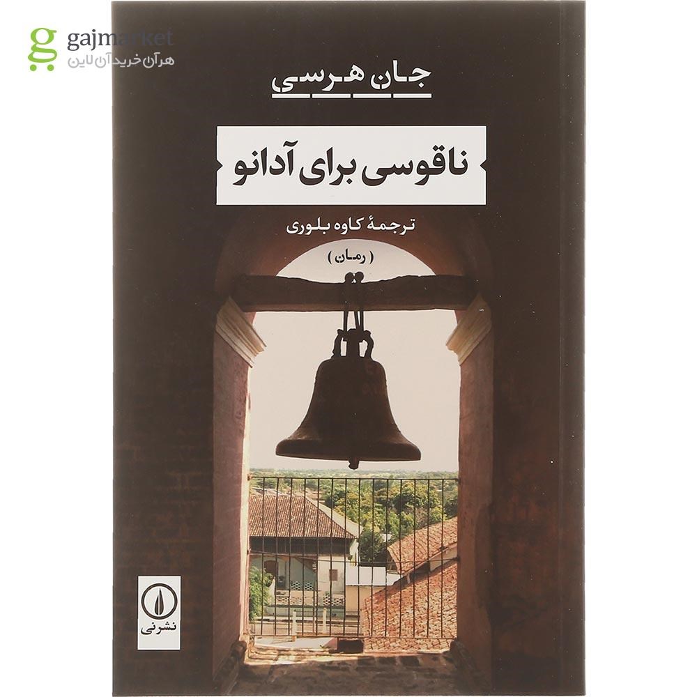 تصویر از کتاب ناقوسی برای آدنو