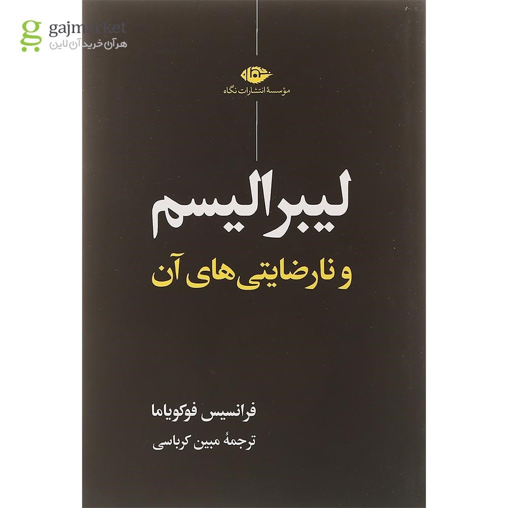 تصویر از کتاب لیبرالیسم و نارضایتی های آن