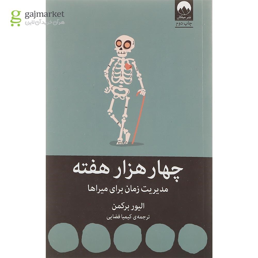 تصویر از کتاب چهار هزار هفته مدیریت زمان برای میراها