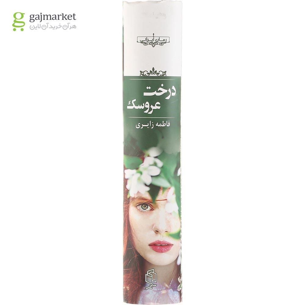 تصویر از کتاب درخت عروسک