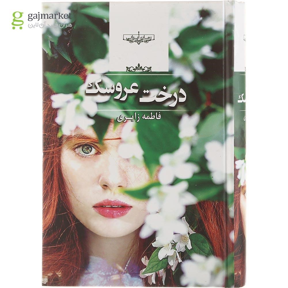 تصویر از کتاب درخت عروسک