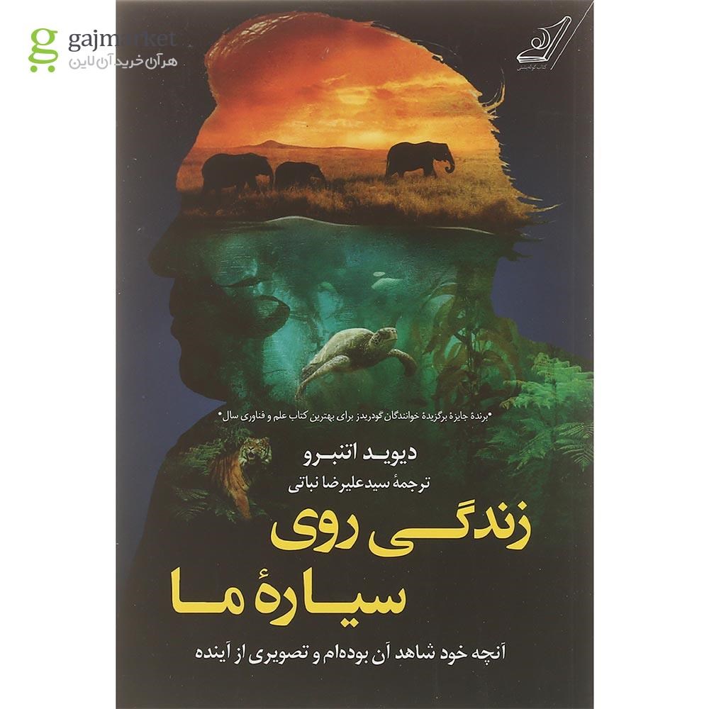 تصویر از کتاب زندگی رو سیاره ما