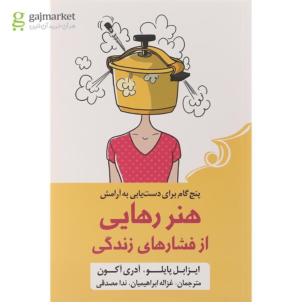 تصویر از کتاب هنر رهایی از فشار های زندگی