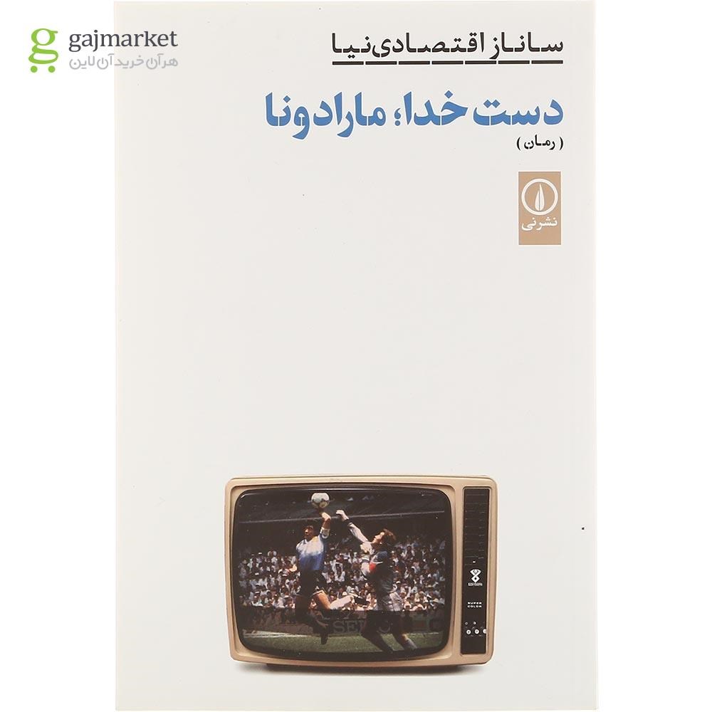 تصویر از کتاب دست خدا مارادونا