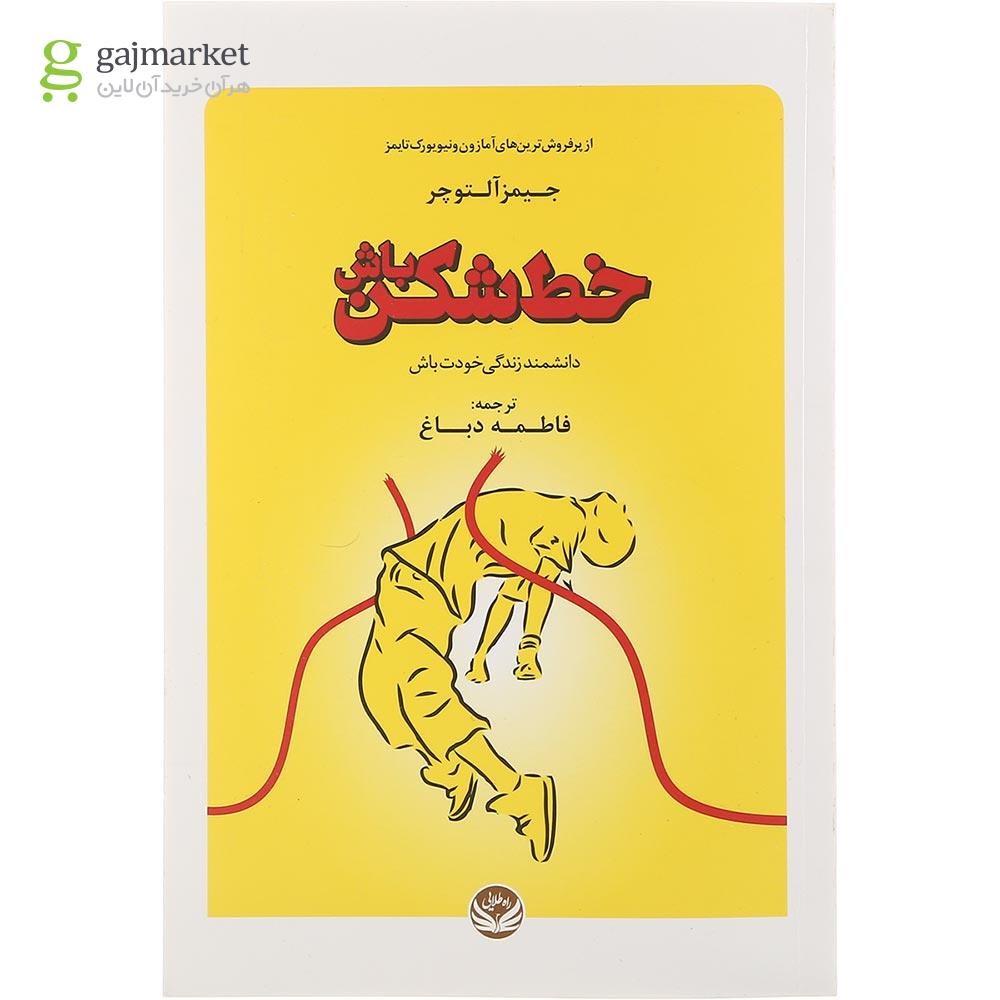 تصویر از کتاب خط شکن باش