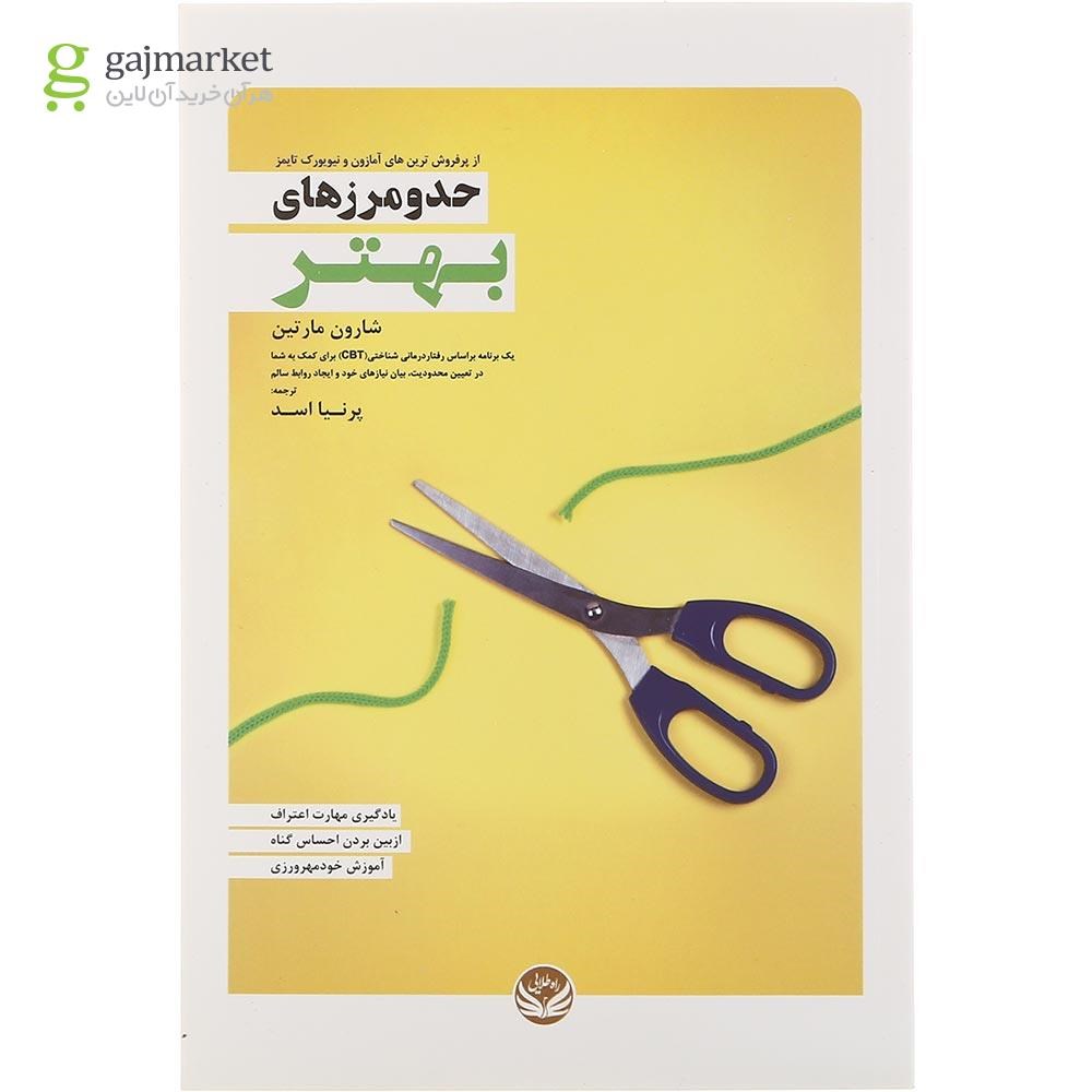 تصویر از کتاب حد و مرزهای بهتر