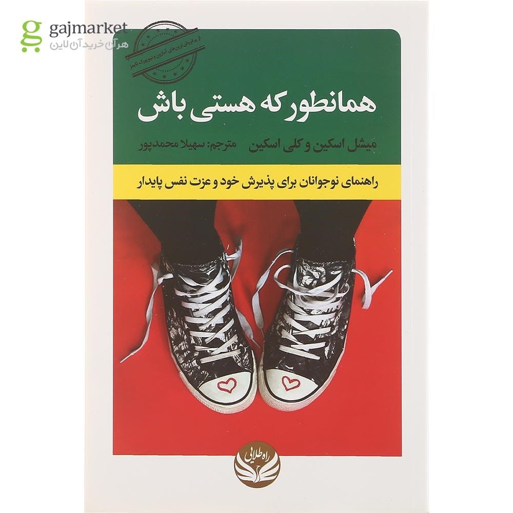 تصویر از کتاب همانطور که هستی باش