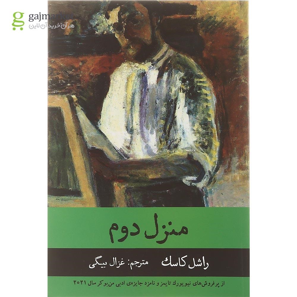 تصویر از کتاب منزل دوم