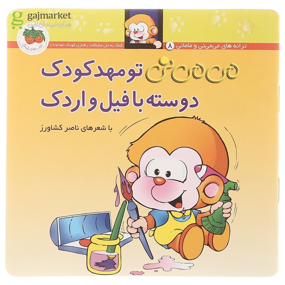 تصویر از کتاب می می نی تو مهدکودک دوسته با فیل واردک مجموعه ترانه های می می نی و مامانی جلد 8