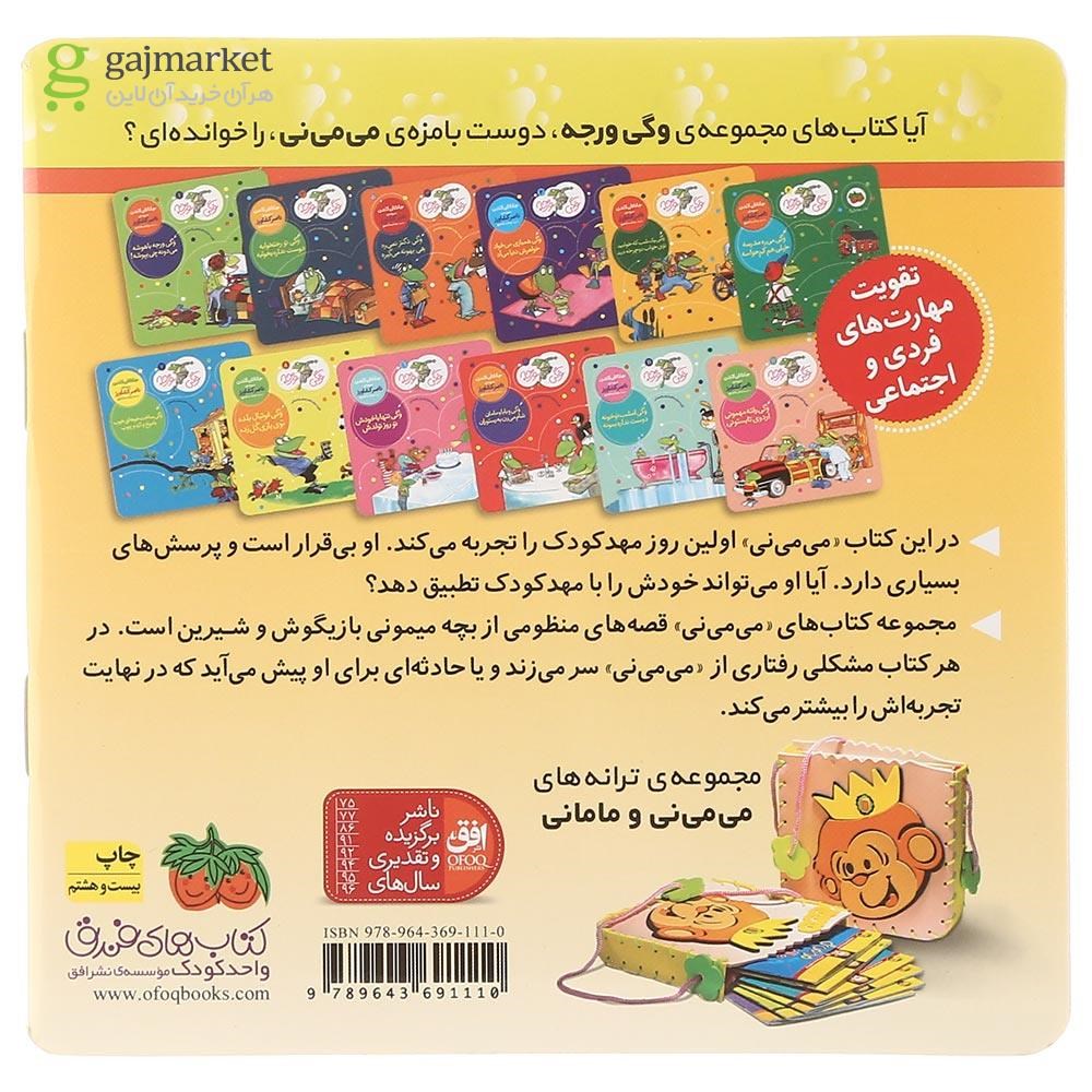 تصویر از کتاب می می نی تو مهدکودک دوسته با فیل واردک مجموعه ترانه های می می نی و مامانی جلد 8
