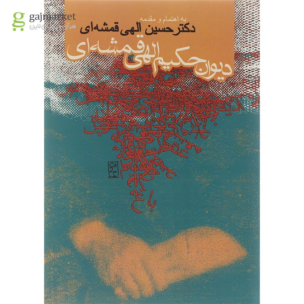 تصویر از کتاب دیوان حکیم الهی قمشه ای