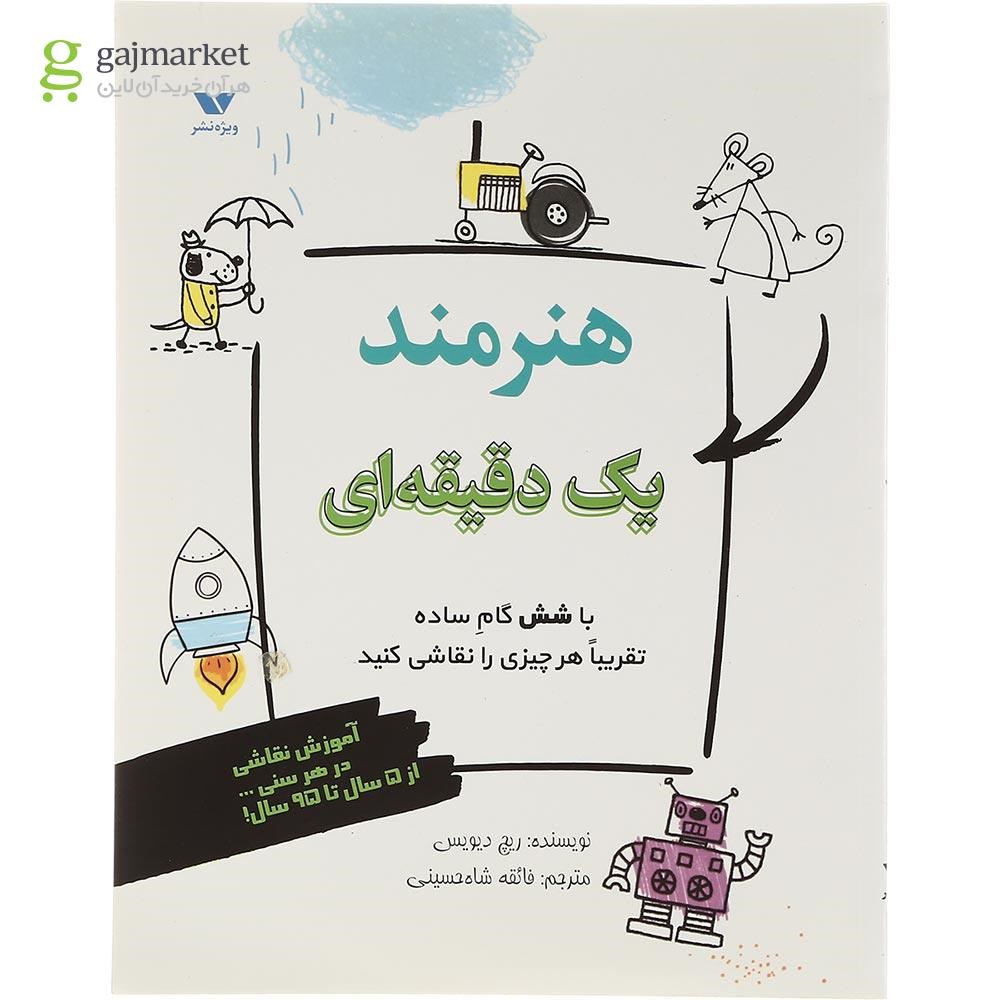 تصویر از کتاب هنرمند یک دقیقه ای