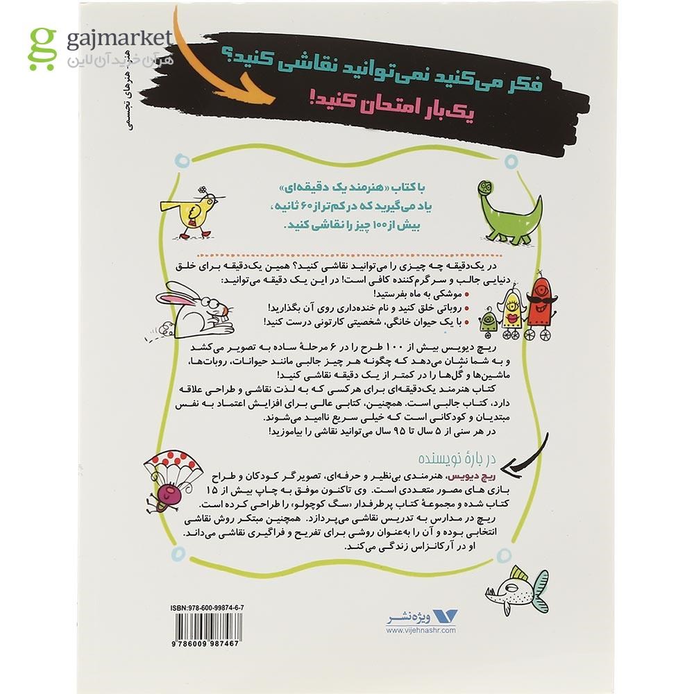 تصویر از کتاب هنرمند یک دقیقه ای