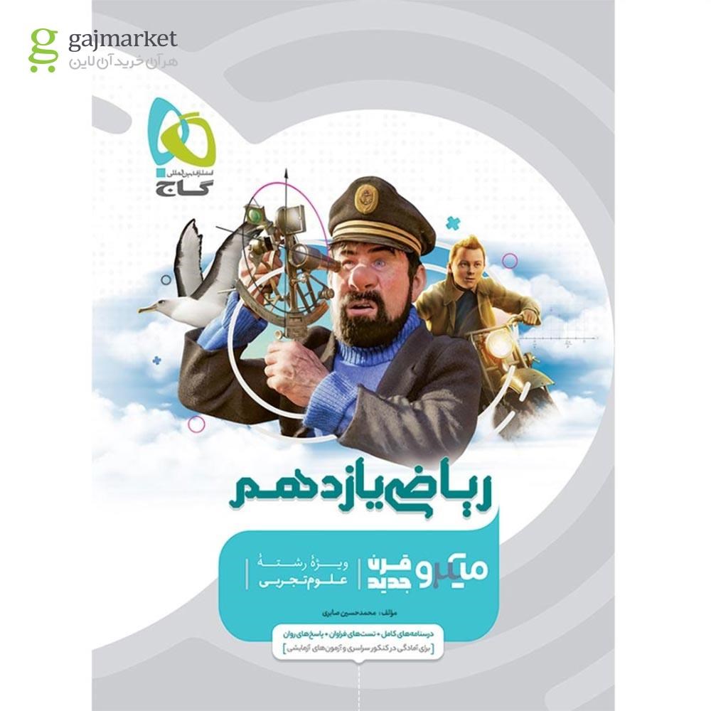 تصویر از کتاب ریاضی یازدهم تجربی سری میکرو طبقه بندی