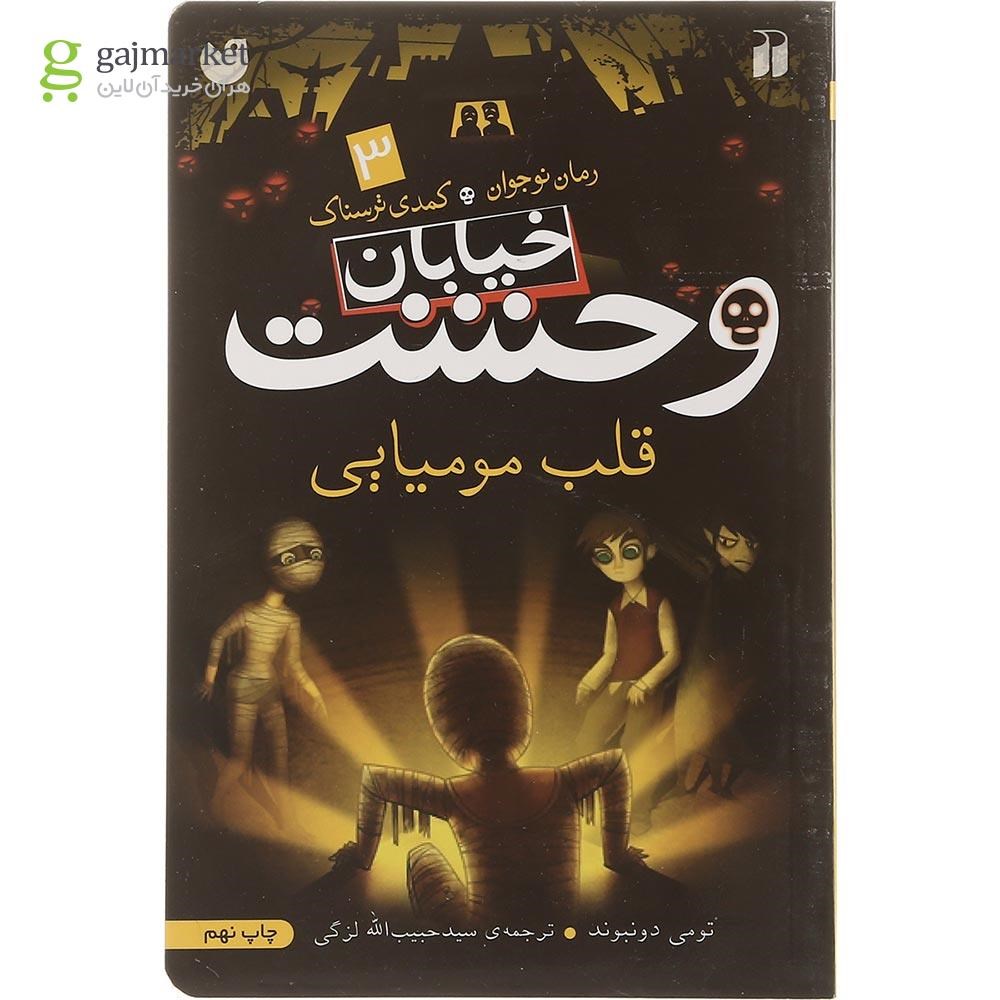 تصویر از کتاب قلب مومیایی مجموعه خیابان وحشت جلد 3