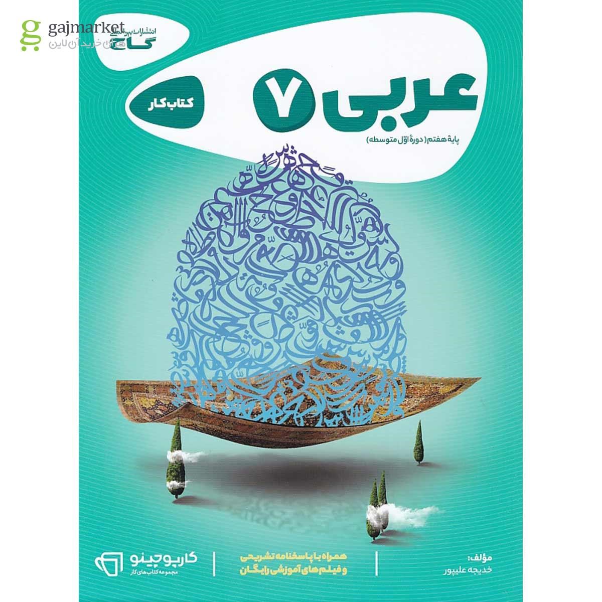 تصویر از کتاب عربی هفتم سری کارپوچینو