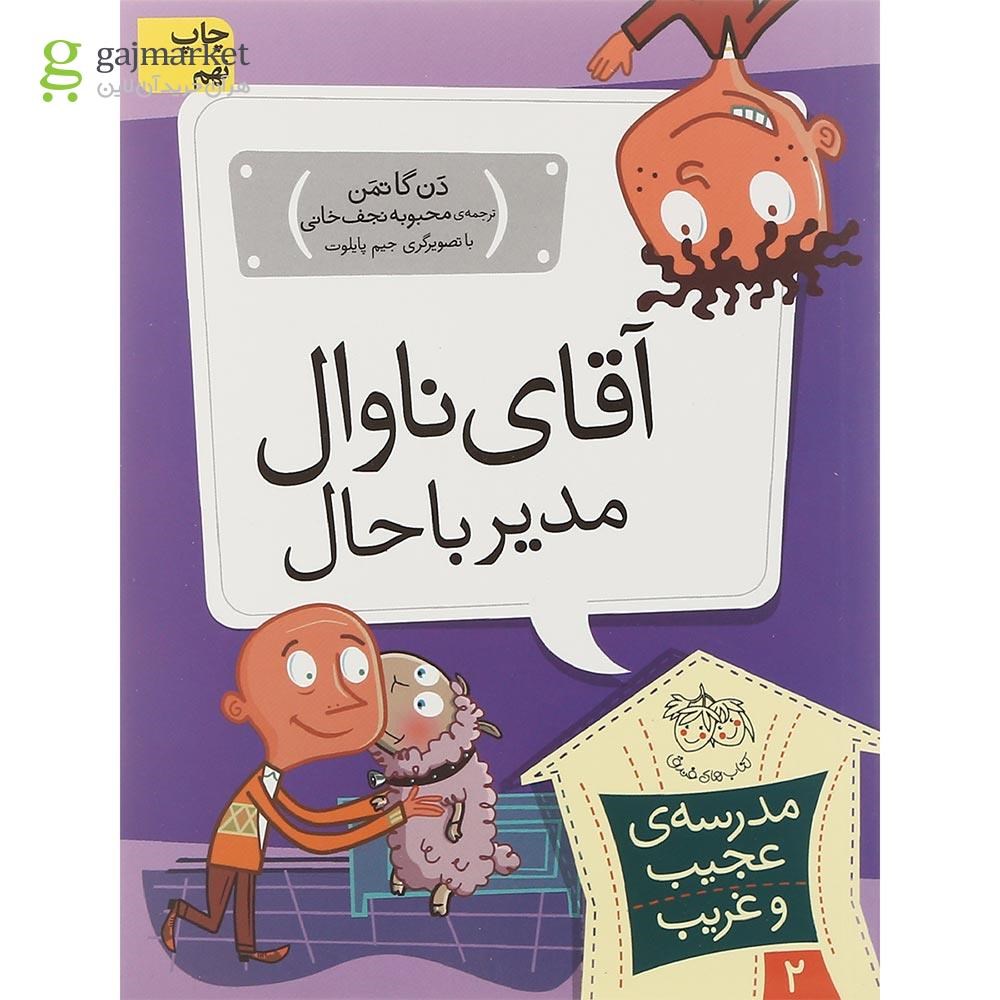 تصویر از کتاب آقای ناوال مدیر باحال مجموعه مدرسه عجیب و غریب جلد 2