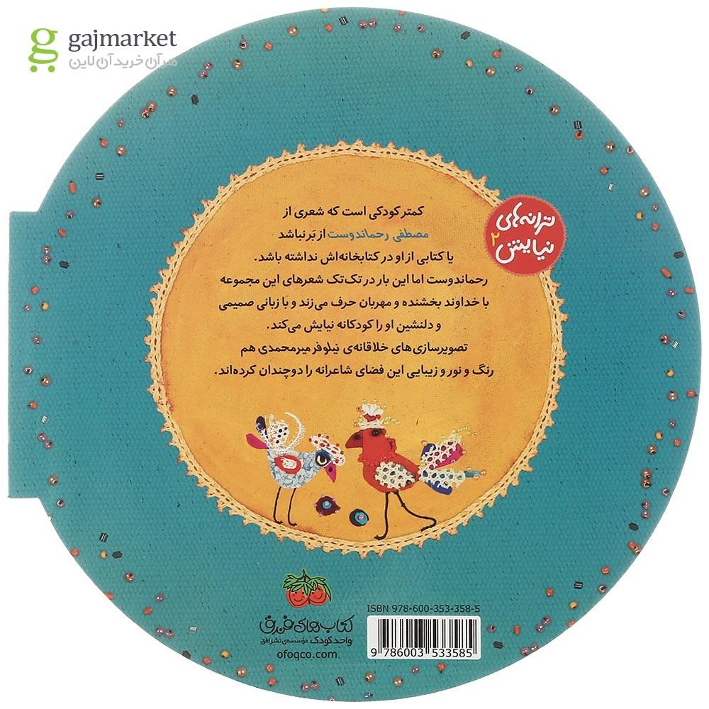 تصویر از کتاب کاری بکن جنگ نباشه این همه بنگ بنگ نباشه مجموعه ترانه های نیایش 2