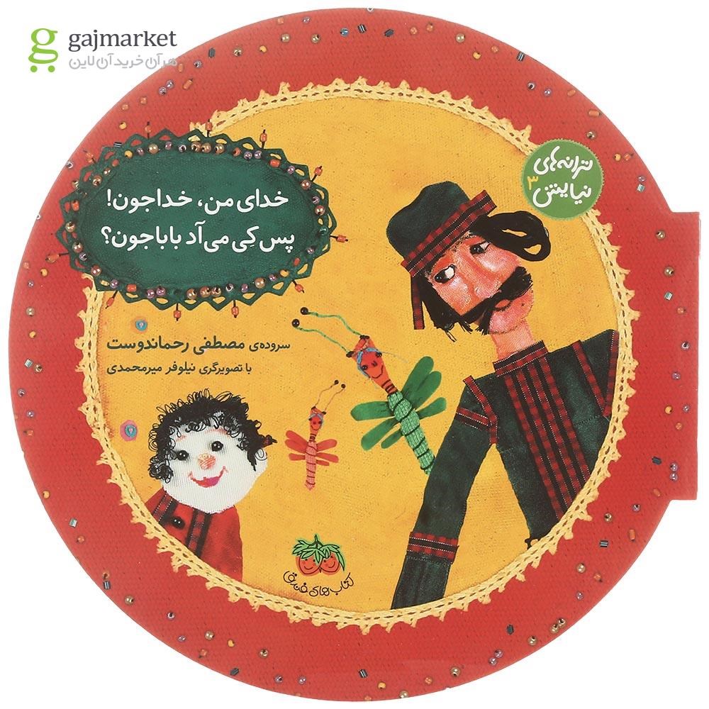 تصویر از کتاب خدای من خدا جون پس کی می آد باباجون مجموعه ترانه های نیایش جلد 3