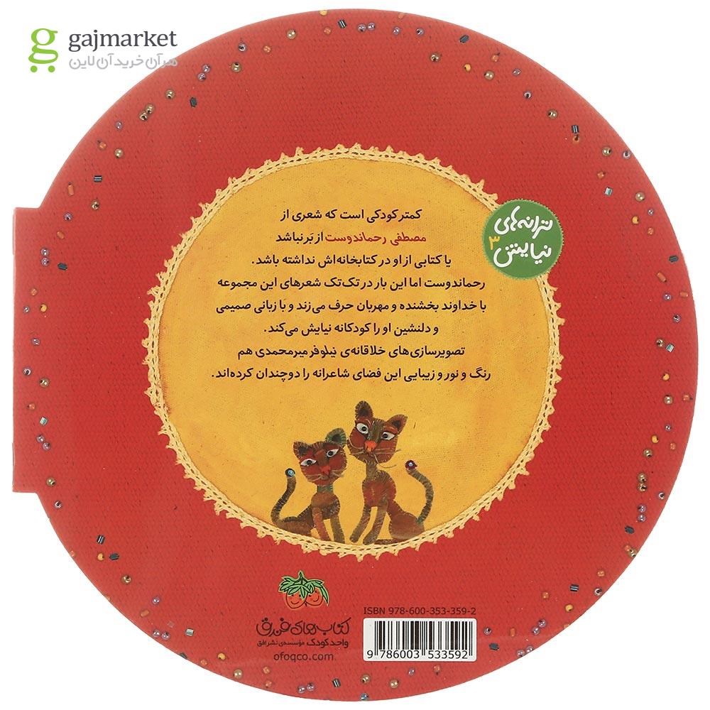 تصویر از کتاب خدای من خدا جون پس کی می آد باباجون مجموعه ترانه های نیایش جلد 3