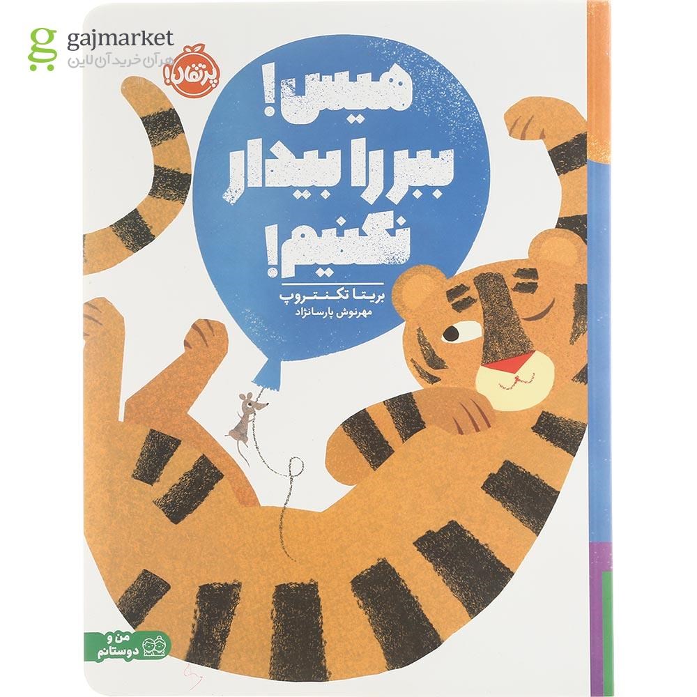 تصویر از کتاب هیس ببر را بیدار نکنیم