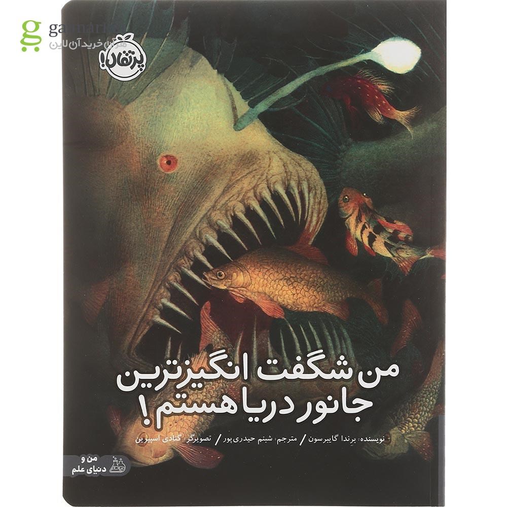 تصویر از کتاب من شگفت انگیزترین جانور دریا هستم