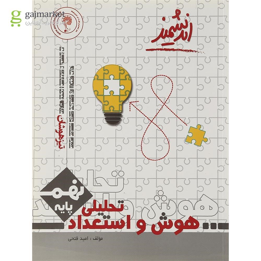 تصویر از کتاب هوش و استعداد تحلیلی نهم تیزهوشان انتشارات تندیس نقره ای اندیشمند سال چاپ 1401