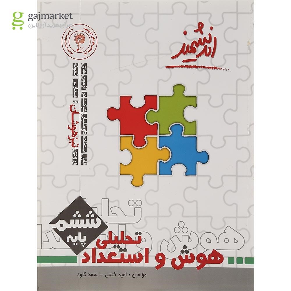 تصویر از کتاب هوش و استعداد تحلیلی ششم تیزهوشان انتشارات تندیس نقره ای اندیشمند سال چاپ 1401