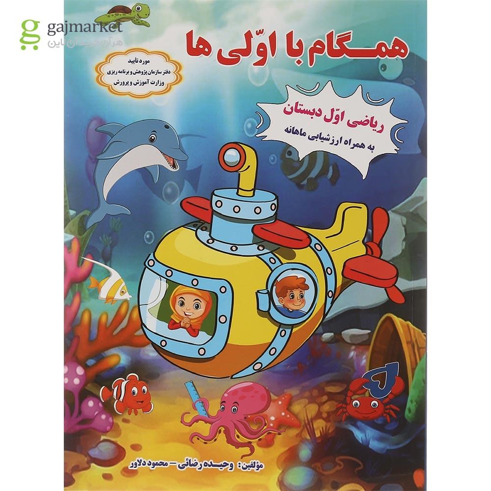 تصویر از کتاب ریاضی اول انتشارات ضریح آفتاب سال چاپ 1401