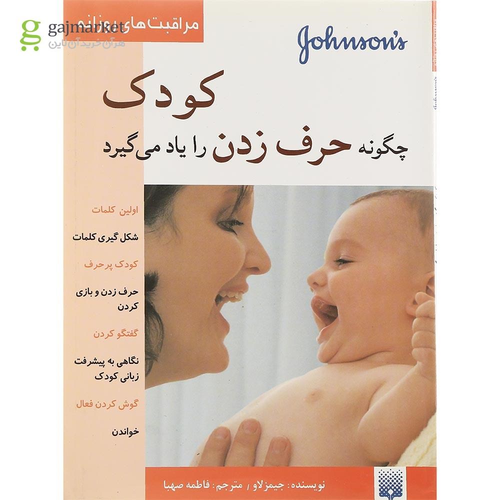 تصویر از کتاب کودک چگونه حرف زدن را یاد می گیرد