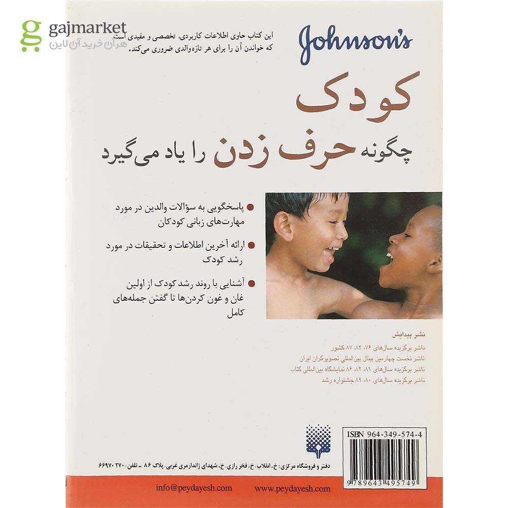تصویر از کتاب کودک چگونه حرف زدن را یاد می گیرد